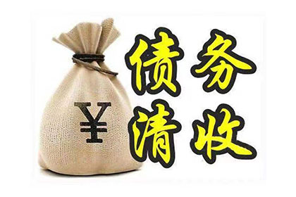 秀城清债公司：顺利追回孙先生300万投资损失